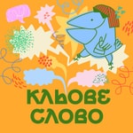 Logo of the podcast Подкаст «Кльове слово» Podcast Подкаст «Кльове слово»