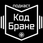 Logo of the podcast Подкаст код Бране Podcast Подкаст код Бране