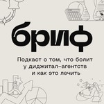 Logo of the podcast Подкаст «Брифа» для диджитал-агентств Podcast Подкаст «Брифа» для диджитал-агентств