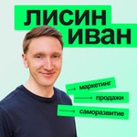 Logo of the podcast Подкаст Лисина Ивана | Маркетинг и саморазвитие Podcast Подкаст Лисина Ивана | Маркетинг и саморазвитие