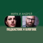 Подкаст Мира и Андрей