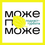 Podcast Подкаст Може поможе