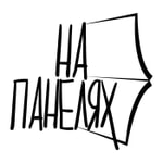 Logo of the podcast Подкаст «На панелях» Podcast Подкаст «На панелях»