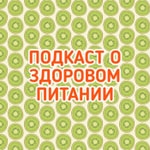 ПОДКАСТ О ЗДОРОВОМ ПИТАНИИ Podcast ПОДКАСТ О ЗДОРОВОМ ПИТАНИИ