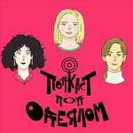 Logo of the podcast Подкаст под одеялом Podcast Подкаст под одеялом