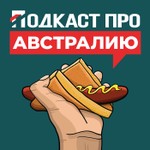 Подкаст про Австралию Podcast Подкаст про Австралию