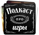 Logo of the podcast Подкаст про игры Podcast Подкаст про игры