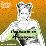 Logo of the podcast Подкаст про Ирландию Podcast Подкаст про Ирландию