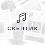 Logo of the podcast Подкаст «Скептика» Podcast Подкаст «Скептика»