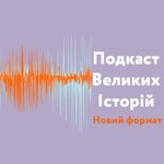 Logo of the podcast Подкаст Великих Історій Podcast Подкаст Великих Історій