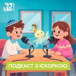 Logo of the podcast Подкаст від «Даркейну» з Іскоркою Podcast Подкаст від «Даркейну» з Іскоркою