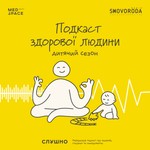 Logo of the podcast Подкаст здорової людини (дитячий сезон) Podcast Подкаст здорової людини (дитячий сезон)