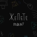 Подкаст ЖеПеТе Podcast Подкаст ЖеПеТе
