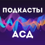 Logo of the podcast Подкасты АСД Podcast Подкасты АСД