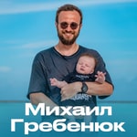 Logo of the podcast Подкасты Михаила Гребенюка Podcast Подкасты Михаила Гребенюка