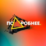 Logo of the podcast Подробнее. Podcast Подробнее.