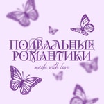 Logo of the podcast Подвальные романтики Podcast Подвальные романтики