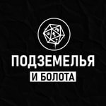 Logo of the podcast Подземелья и Болота Podcast Подземелья и Болота