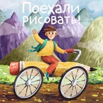 Поехали рисовать! Podcast Поехали рисовать!