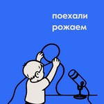 Logo of the podcast Поехали Рожаем Podcast Поехали Рожаем