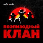 Поэпизодный клан Поэпизодный клан