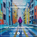 Logo of the podcast Погуляем, поболтаем? Podcast Погуляем, поболтаем?