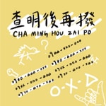 Logo of the podcast 查明後再撥 Podcast 查明後再撥