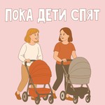 Logo of the podcast Пока дети спят Podcast Пока дети спят