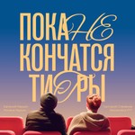 Logo of the podcast ПОКА НЕ КОНЧАТСЯ ТИТРЫ Podcast ПОКА НЕ КОНЧАТСЯ ТИТРЫ
