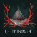 Logo of the podcast пока не выпал снег Podcast пока не выпал снег