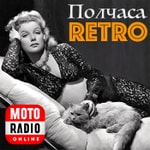 ПОЛЧАСА ЗОЛОТОГО РЕТРО! ПОЛЧАСА ЗОЛОТОГО РЕТРО!