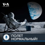 Logo of the podcast Полёт нормальный! - ГОЛОС АМЕРИКИ Podcast Полёт нормальный! - ГОЛОС АМЕРИКИ