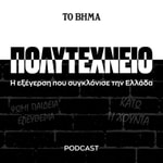 Logo of the podcast Πολυτεχνείο - Η εξέγερση που συγκλόνισε την Ελλάδα Podcast Πολυτεχνείο - Η εξέγερση που συγκλόνισε την Ελλάδα
