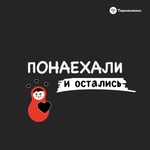 Logo of the podcast Понаехали и остались Podcast Понаехали и остались
