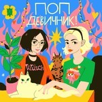 Поп-девичник! Podcast Поп-девичник!