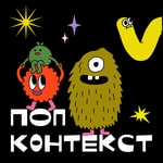 Попконтекст