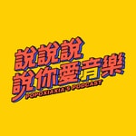 說說說說你愛音樂 popoxiaxia's Podcast 說說說說你愛音樂 popoxiaxia's Podcast