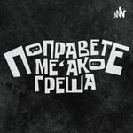 Logo of the podcast Поправете ме, ако греша Podcast Поправете ме, ако греша