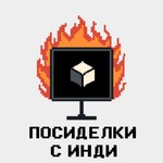 Посиделки с инди Podcast Посиделки с инди