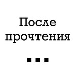 После прочтения... Podcast После прочтения...