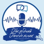 Logo of the podcast Последний Понедельник Podcast Последний Понедельник