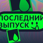 Logo of the podcast Последний выпуск Podcast Последний выпуск