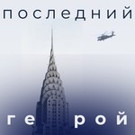 Logo of the podcast Последний герой Podcast Последний герой