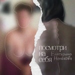Podcast посмотри на себя