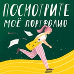 Посмотрите мое портфолио Посмотрите мое портфолио