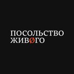 посольство живøго Podcast посольство живøго