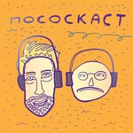Logo of the podcast Пососкаст Podcast Пососкаст