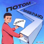 Потом доделаю Podcast Потом доделаю