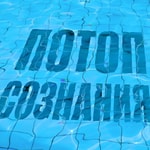 Logo of the podcast Потоп сознания Podcast Потоп сознания