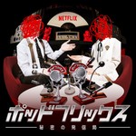 Logo of the podcast ポッドフリックス -秘密の発信局- Podcast ポッドフリックス -秘密の発信局-